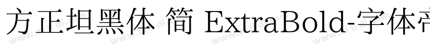 方正坦黑体 简 ExtraBold字体转换
